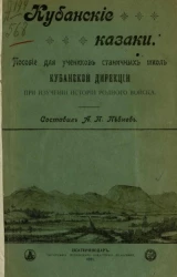 Кубанские казаки. Пособие для учеников станичных школ Кубанской дирекции при изучении истории родного войска