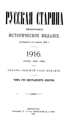 Русская старина. Ежемесячное историческое издание. 1916 год. Апрель. Май. Июнь. Том 166