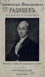 Александр Николаевич Радищев, его жизнь и сочинения. Сборник историко-литературных статей
