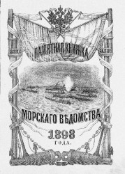 Памятная книжка Морского ведомства 1898 года