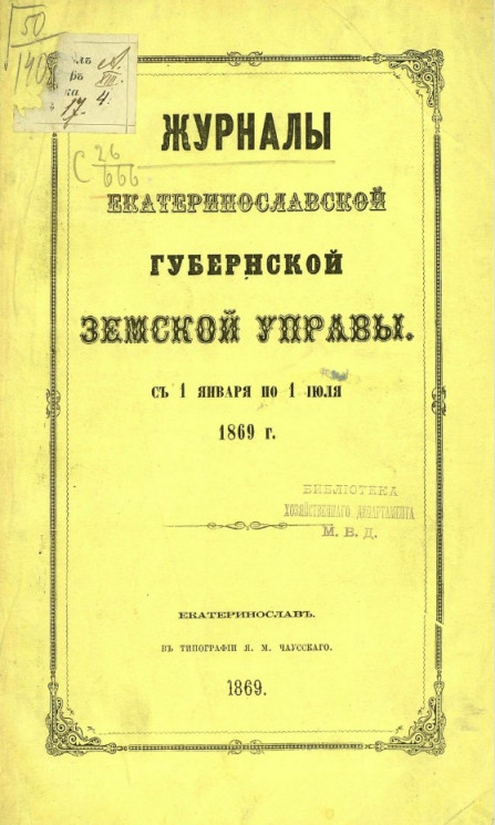 Журналы Екатеринославской губернской земской управы с 1 января по 1 июля 1869 года