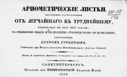 Арифметические листки, постепенно расположенные от легчайшего к труднейшему, содержащие в себе 2523 задачи с решениями оных и с кратким руководством к исчислению