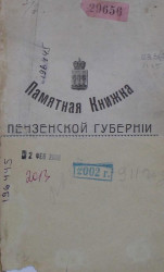 Памятная книжка Пензенской губернии на 1911 год