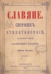 Славяне. Сборник стихотворений, касающихся жизни славянских народов