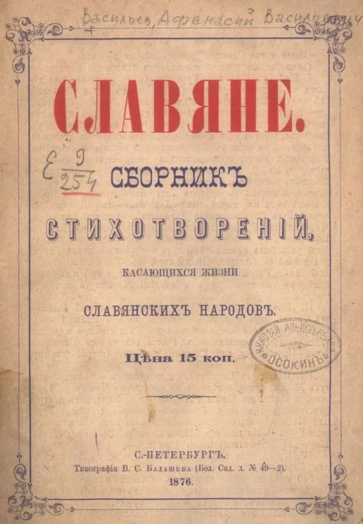 Славяне. Сборник стихотворений, касающихся жизни славянских народов