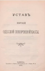 Устав первой Одесской похоронной кассы 
