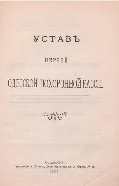 Устав первой Одесской похоронной кассы 