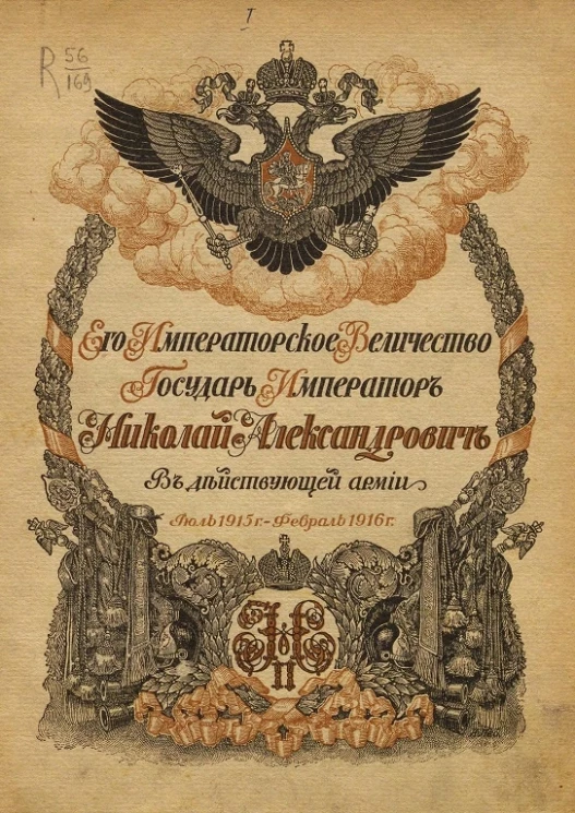 Его императорское величество государь император Николай Александрович в действующей армии июль 1915 года - февраль 1916 года
