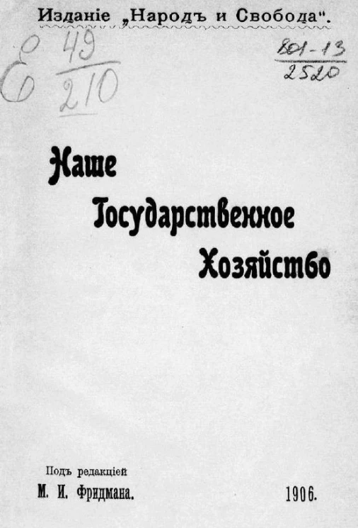 Наше государственное хозяйство