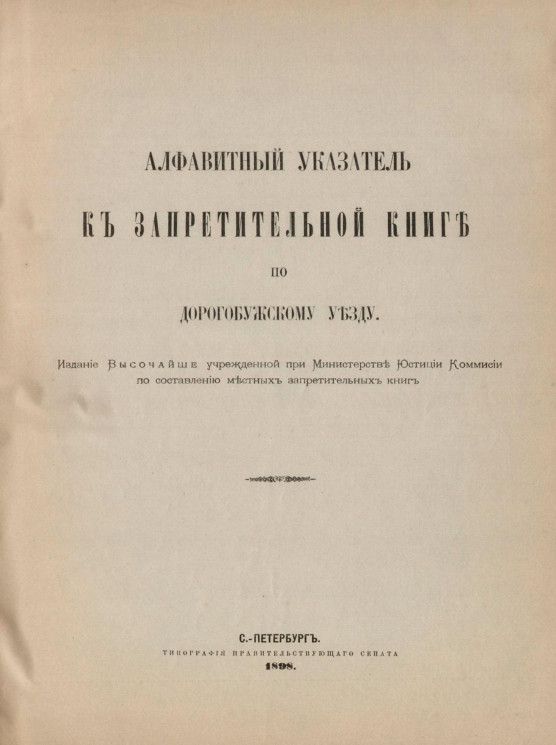 Алфавитный указатель к Запретительной книге по Дорогобужскому уезду