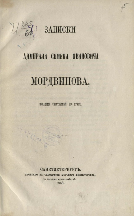 Записки адмирала Семена Ивановича Мордвинова, писанные собственной его рукой