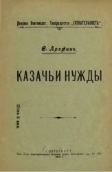 Донское книгоиздательское товарищество "Сознательность". Казачьи нужды