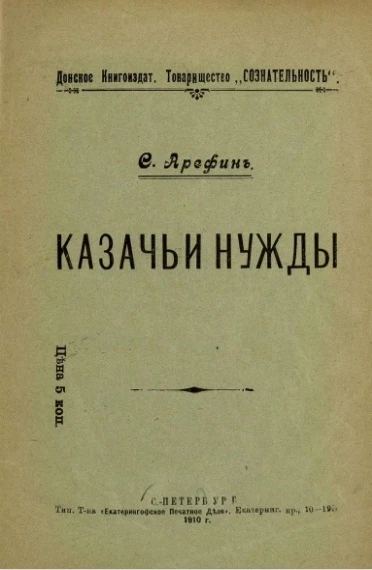 Донское книгоиздательское товарищество "Сознательность". Казачьи нужды
