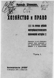 Хозяйство и право с точки зрения материалистического понимания истории. Том 1