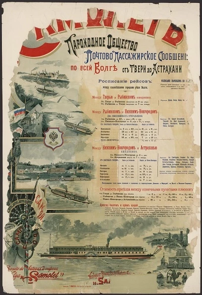 Самолет. Пароходное общество. Почтово-пассажирское сообщение по всей Волге от Твери до Астрахани