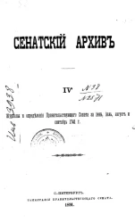 Сенатский архив. Том 4