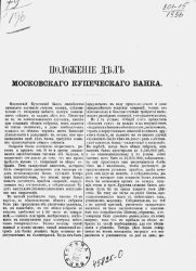 Положение дел Московского купеческого банка