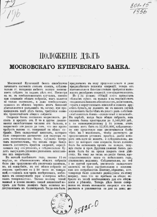 Положение дел Московского купеческого банка