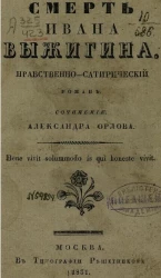 Смерть Ивана Выжигина. Нравственно-сатирический роман
