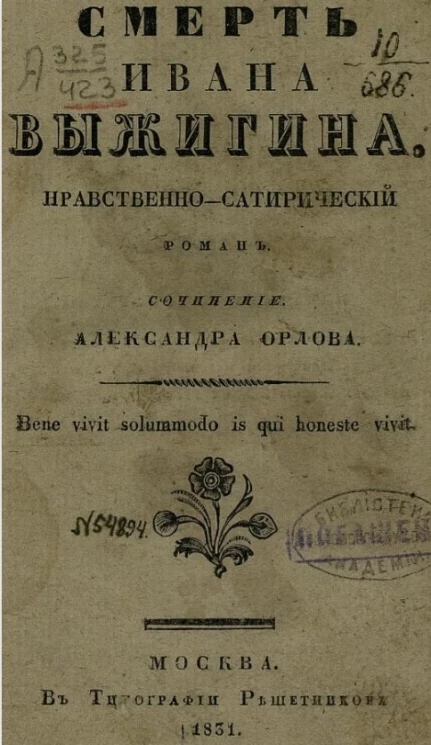 Смерть Ивана Выжигина. Нравственно-сатирический роман