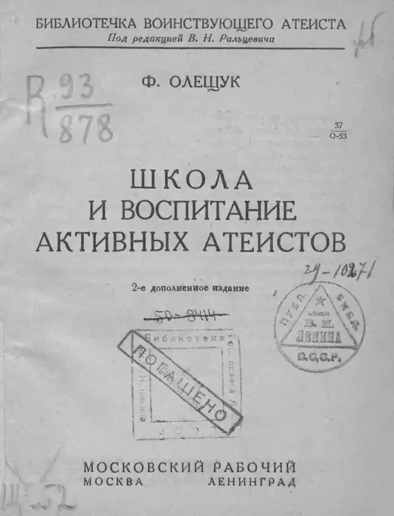 Библиотечка воинствующего атеиста. Школа и воспитание активных атеистов. Издание 2