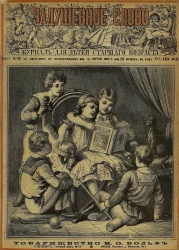 Задушевное слово. Том 24. 1892 год. Выпуск 25. Журнал для детей старшего возраста