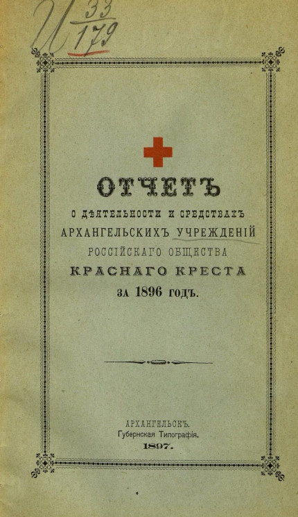 Отчет о деятельности и средствах Архангельских учреждений Российского общества Красного креста за 1896 год