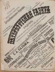 Петербургская газета. Кадриль на мотивы опереток, куплетов и шансонеток, исполненный в период 25-летия существования газеты
