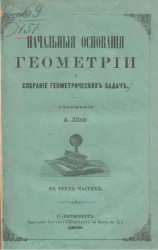 Начальные основания геометрии и собрание геометрических задач. Часть 1