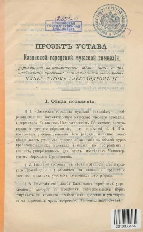 Проект устава Казанской городской мужской гимназии, учреждаемой в ознаменование 50-ти летия со дня освобождения крестьян от крепостной зависимости Императором Александром II