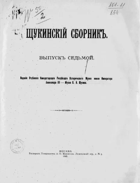 Щукинский сборник. Выпуск 7