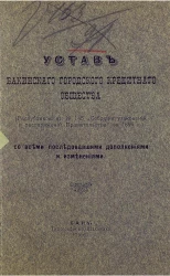 Устав Бакинского городского кредитного общества. (Распубликован в №145 "Собрания узаконений и распоряжений правительства " за 1899 год). Со всеми последовавшими дополнениями и изменениями