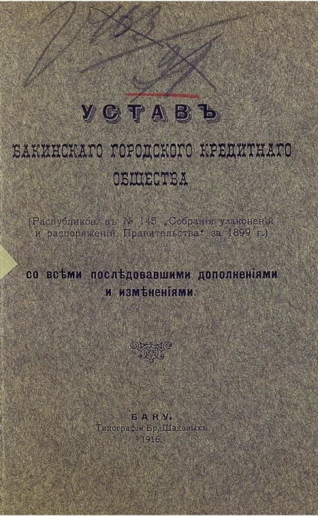 Устав Бакинского городского кредитного общества. (Распубликован в №145 "Собрания узаконений и распоряжений правительства " за 1899 год). Со всеми последовавшими дополнениями и изменениями
