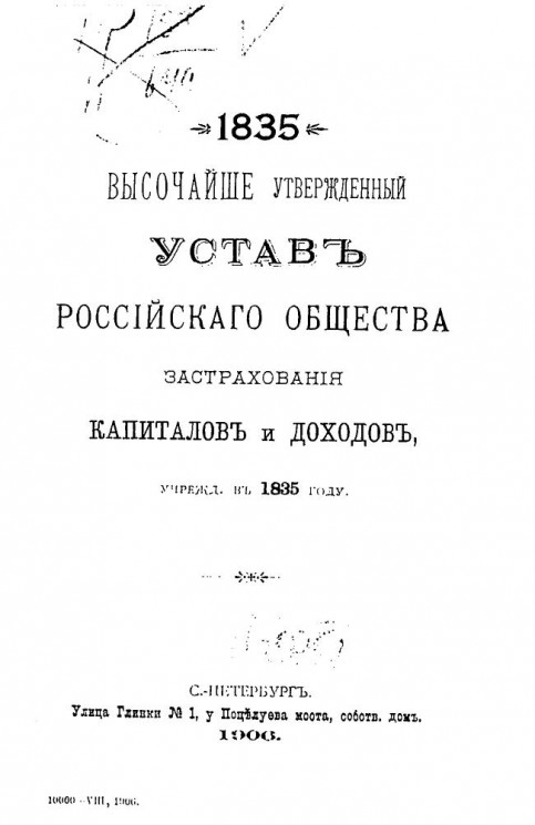 Высочайше утвержденный устав Российского общества застрахования капиталов и доходов, учрежденного в 1835 году. Издание 1906 года