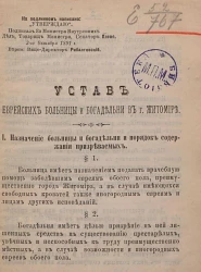 Устав Еврейских больницы и богадельни в городе Житомире
