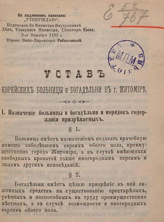 Устав Еврейских больницы и богадельни в городе Житомире