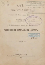 Высочайше утвержденный 3-го ноября 1861 года, устав главного общества российских железных дорог