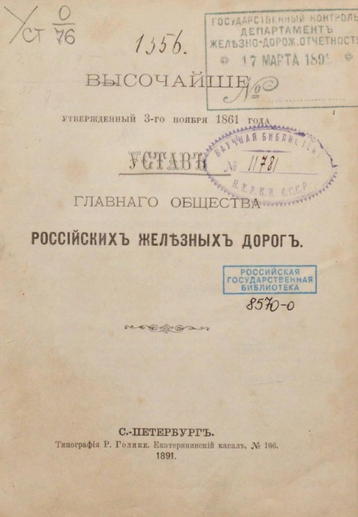Высочайше утвержденный 3-го ноября 1861 года, устав главного общества российских железных дорог