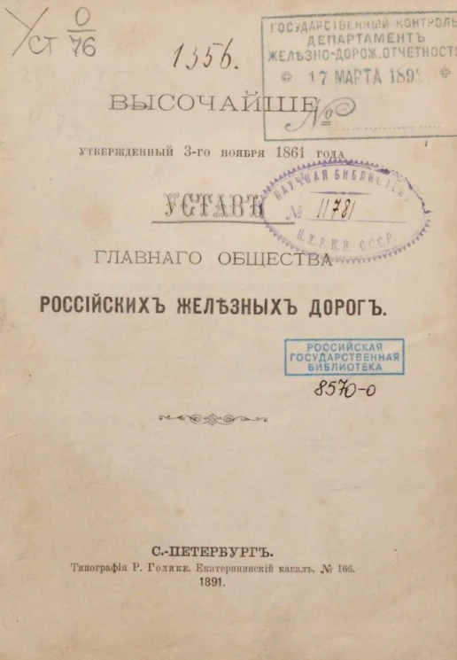 Высочайше утвержденный 3-го ноября 1861 года, устав главного общества российских железных дорог