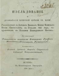 Исследование о древнейшей Киевской церкви святого Илии, упоминаемой в договоре великого князя киевского Игоря Святославича с греками 945 года, сохраненном в Летописи преподобного Нестора, за награду
