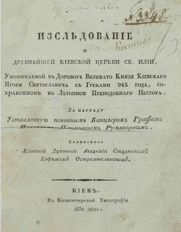 Исследование о древнейшей Киевской церкви святого Илии, упоминаемой в договоре великого князя киевского Игоря Святославича с греками 945 года, сохраненном в Летописи преподобного Нестора, за награду