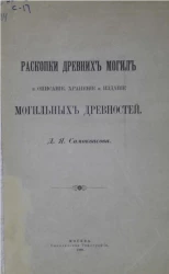 Раскопки древних могил и описание, хранение и издание могильных древностей