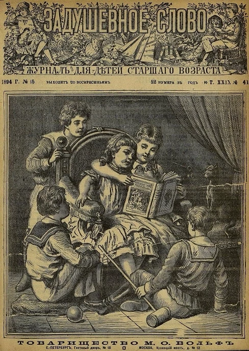 Задушевное слово. Том 29. 1894 год. Выпуск 41. Журнал для детей старшего возраста