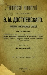 Критический комментарий к сочинениям Федора Михайловича Достоевского. Сборник критических статей. Часть 1. Издание 5