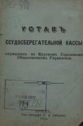 Устав ссудосберегательной кассы служащих в Курском городском общественном управлении