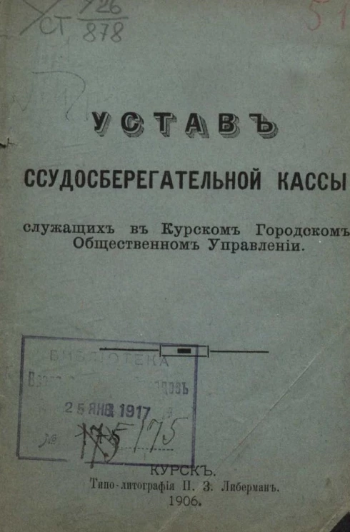 Устав ссудосберегательной кассы служащих в Курском городском общественном управлении