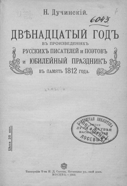 Двенадцатый год в произведениях русских писателей и поэтов и юбилейный праздник в память 1812 года