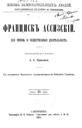 Жизнь замечательных людей. Биографическая библиотека Ф. Павленкова. Франциск Ассизский, его жизнь и общественная деятельность. Биографический очерк