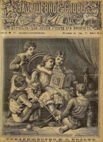 Задушевное слово. Том 31. 1895 год. Выпуск 39. Журнал для детей старшего возраста