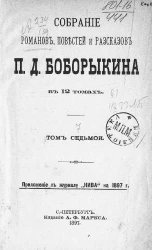 Собрание романов, повестей и рассказов П.Д. Боборыкина в 12 томах. Том 7